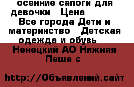 осенние сапоги для девочки › Цена ­ 2 500 - Все города Дети и материнство » Детская одежда и обувь   . Ненецкий АО,Нижняя Пеша с.